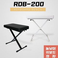 디지털전자건반 피아노의자 키보드의자 3단계 4단계 X자접이식의자 1인용높이조절 RDB-100 RDB-200, RDB-200화이트