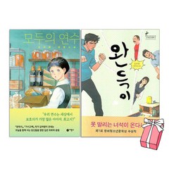 모두의 연수 + 완득이 세트(전2권) 김려령 소설 + 사은품 제공, 단품