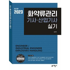 2023 화약류관리기사 산업기사 실기, 예문사