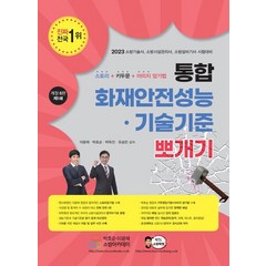 통합 화재안전성능기술기준 뽀개기, 호순북스, 이광재(저),호순북스,(역)호순북스,(그림)호순북스