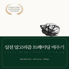 하나북스퀘어 실전 알고리즘 트레이딩 배우기 파이썬으로 시작하는 알고리즘 트레이딩의 기초와 실전 전략 데이터 과학