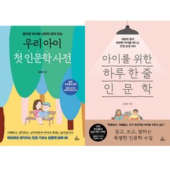 (2권세트) 우리 아이 첫 인문학 사전 ＋ 아이를 위한 하루 한 줄 인문학 - 김종원
