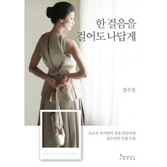 한 걸음을 걸어도 나답게:오로지 자기만의 것을 만들어낸 강수진의 인생 수업, 인플루엔셜, 강수진