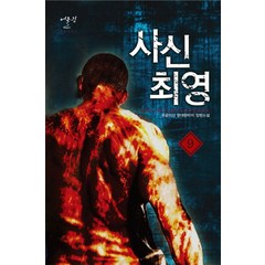 사신 최영 9:우공이산 현대판타지 장편소설, 어울림출판사