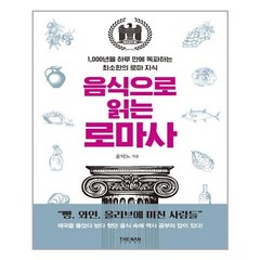 음식으로 읽는 로마사:1 000년을 하루 만에 독파하는 최소한의 로마 지식, 더난출판, 윤덕노 저