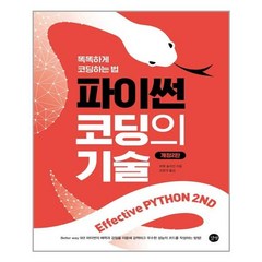 [길벗] Effective Python 2nd 이펙티브 파이썬 : 파이썬 코딩의 기술 (마스크제공), 단품