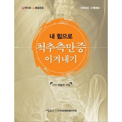 내 힘으로 척추 측만증 이겨내기:정체운동, 제우스, 이남진 저