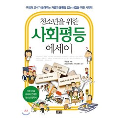 청소년을 위한 사회평등 에세이 : 구정화 교수가 들려주는 차별과 불평등 없는 세상을 위한 사회학, 구정화 저, 해냄