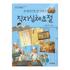 [주니어김영사] 직지심체요절 (신나는 교과 체험학습 36) (마스크제공), 단품