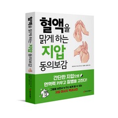 [본사직영] 혈액을 맑게 하는 지압 동의보감 / 중앙생활사