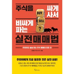 주식을 싸게 사서 비싸게 파는 실전매매법:주린이도 술술 읽는 주식 매매의 모든 것, 메이트북스, 9791160023114, 오명근 저