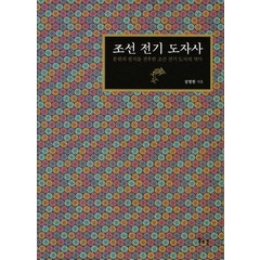 조선 전기 도자사:분원의 설치를 전후한 조선 전기 도자의 역사, 일조각, 김영원