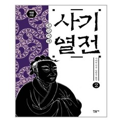 민음사 사기열전 2 (마스크제공), 단품