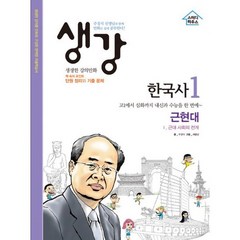 생강 한국사 1 근현대 : 주경식 선생님 근대 사회의 전개