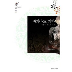 바가바드 기따:비움과 채움의 미학, 서강대학교출판부, 문을식 저