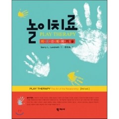 놀이치료:치료관계의 기술, 학지사, Garry L. Landreth 저/유미숙 역