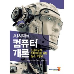 AI시대의 컴퓨터 개론:인공지능과 빅데이터를 위한 필수 교양서, 인피니티북스