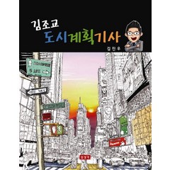 김조교 도시계획기사, 보성각, 김진우