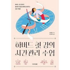 [리드리드출판] 하버드 첫 강의 시간관리 수업(특별판 리커버 에디션) : 하버드 첫 강의가, 상세 설명 참조, 상세 설명 참조