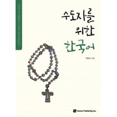 수도자를 위한 한국어, 하우