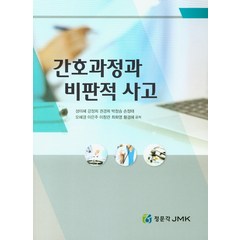 간호과정과 비판적 사고, 정문각