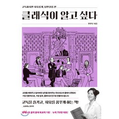 클래식이 알고 싶다: 낭만 살롱 편, 위즈덤하우스, 안인모 저