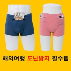 유럽 소매치기 방지 해외여행 도난방지 팬티 속옷