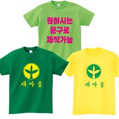 새마을운동티 새마을티 러버덕티 단체티 반티 교회티 가족티 우정티 유니폼 각종행사티 단체티주문제작 17수반팔 쿨론반팔-지니커스텀