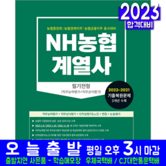 농협계열사 필기전형 채용시험 책 교재 중앙회 경제지주 금융지주 직무능력평가 직무상식평가 기출문제 복원해설 2023, 서원각