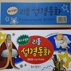 한국톨스토이-리틀성경동화 전62권세트 미개봉 새책