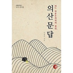 의산문답