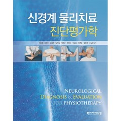 신경계 물리치료 진단평가학, 이병준, 학지사메디컬