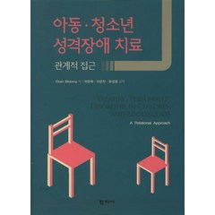 아동 청소년 성격장애 치료:관계적 접근, 학지사, Efrain Bleiberg