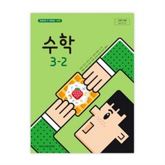 초등학교 수학 3-2 아이스크림미디어 김성여 교과서 2022년사용 최상급