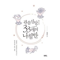 밀크북 관음신앙 33개의 나침반 신행의 나침반을 찾아가는 관음신앙 교리 공부, 도서, 9791162012550