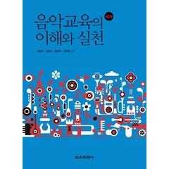 음악교육의 이해와 실천, 교육과학사, 석문주,최은식,함희주,권덕원 공저