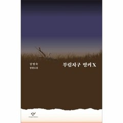 부림지구 벙커X 강영숙장편소설, 상품명