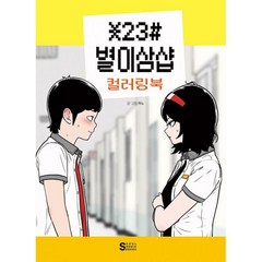 별이삼샵단행본