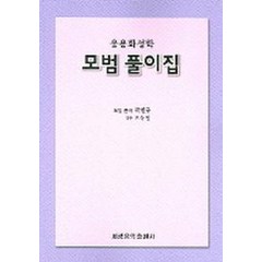 응용화성학 모범풀이집, 세광음악출판사, 곽현규 저/오동일 감수