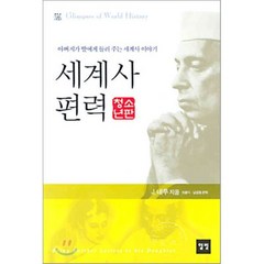 세계사 편력, J. 네루 저/곽복희,남궁원 공역, 일빛