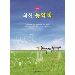 최신 농약학, 시그마프레스, 김장억김정한이영득임치환허장현