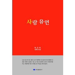 사랑유언:박권하 장편소설, 문경출판사