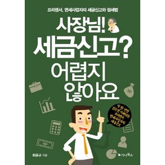 사장님! 세금신고? 어렵지 않아요:프리랜서 면세사업자의 세금신고와 절세법, 가나북스, 최용규