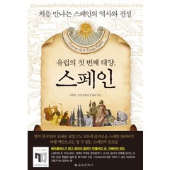 유럽의 첫 번째 태양 스페인:처음 만나는 스페인의 역사와 전설, 을유문화사, <서희석>,<호세 안토니오 팔마> 공저