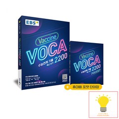 EBS 수능연계 기출 Vaccine VOCA 백신 보카 2200 (2023년용), 한국교육방송공사, 단품
