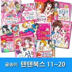 글송이 상큼발랄 소녀들의 이야기 텐텐북스 11-20 세트(전10권) 좋은공부습관.친해지고싶은좋은친구.긍정적인아이.은비의오디션.말잘하는아이