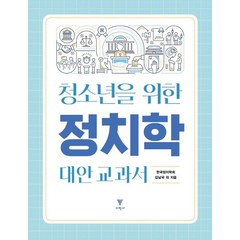 청소년을 위한 정치학 대안 교과서, 김남국 등저, 이학사