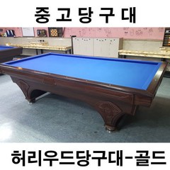 허리우드 골드 중고당구대 가정용당구대