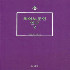 새책-스테이책터 [피아노문헌 연구 2]-김미옥 외 지음, 피아노문헌 연구 2