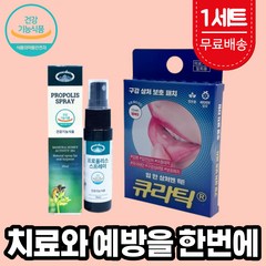 큐라틱 입안이 헐었을때 바르는 붙이는 입안 입병 입속 혀바늘 상처 패치 밴드 반창고 스티커 호주 프로폴리스 스프레이, 1세트